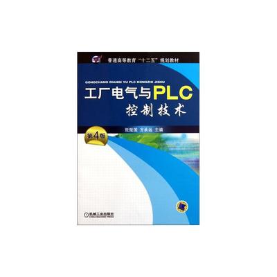 工厂电气与PLC控制技术 现代工业自动化的核心教材